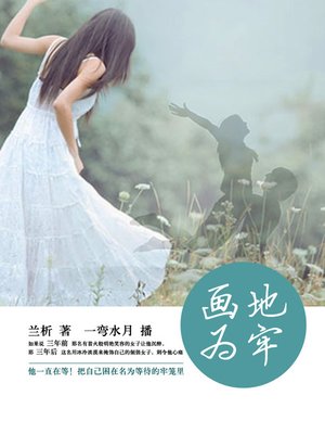 cover image of 画地为牢